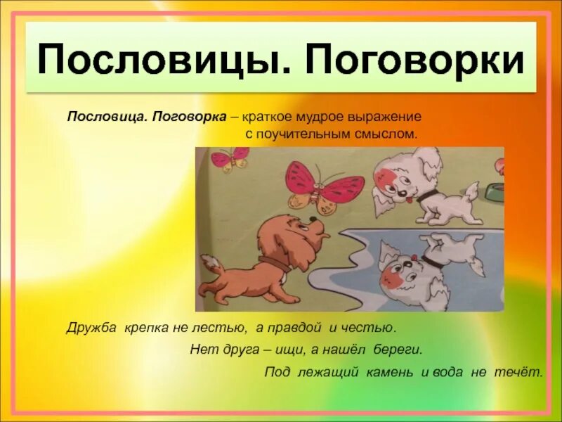 Дружба крепкая лестью а правдой и честью. Поучительные пословицы. Пословицы получи тельные. Пословицы поучительные со смыслом.