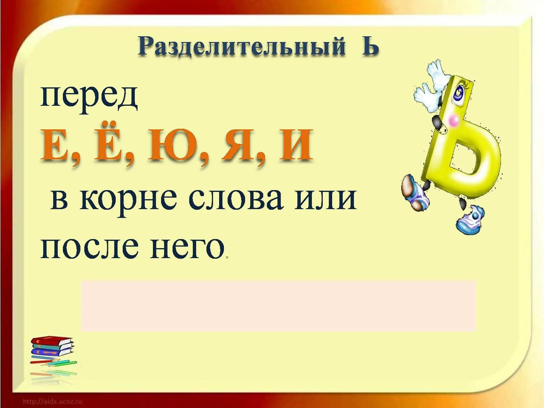 Слова с разделительным твердым знаком 3 класс. Разделительный твердый знак в корне. Мягкий и твердый знак. Разделительный ь. Разделительный твердый и мягкий знак.