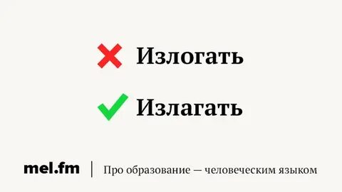Излогать или излагать правильно пишется как