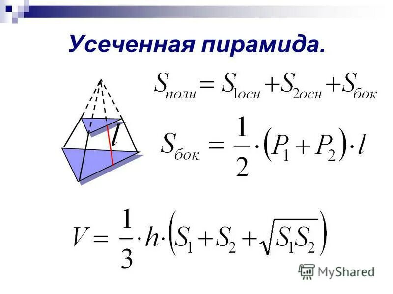 Формулы пирамиды геометрия 10. Площадь полной поверхности тетраэдра формула. Пирамида формулы. Площадь полной поверхности усеченной пирамиды формула. Усеченная пирамида формулы.