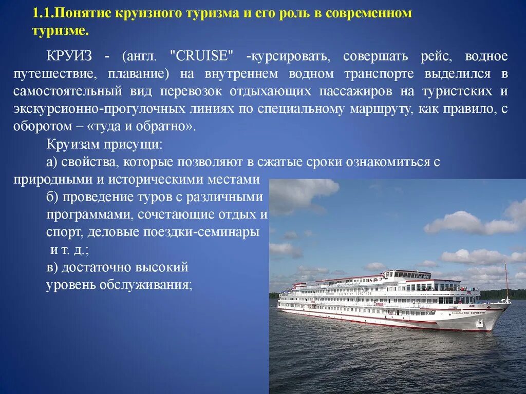 Характеристика путешествия. Путешествие на водном транспорте. Круизный туризм. Морские и речные круизы. Водный транспорт в туризме.