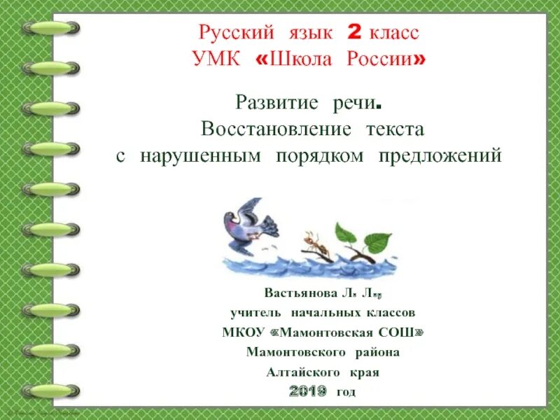 Восстановление текста с нарушенным порядком предложений. Восстановление текста с нарушенным порядком предложений.2 класс. Презентация по русскому языку 2 класс школа России. Восстановление предложений 2 класс школа России.