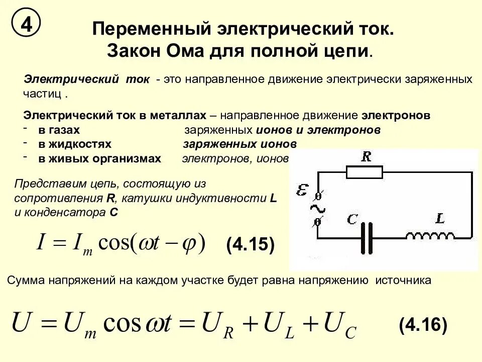 Напряжение электрической цепи формула. Закон ома для цепи переменного тока. ома для электрической цепи постоянного тока. цепи переменного тока формулы. электрическая цепь постоянного тока формула сопротивления.