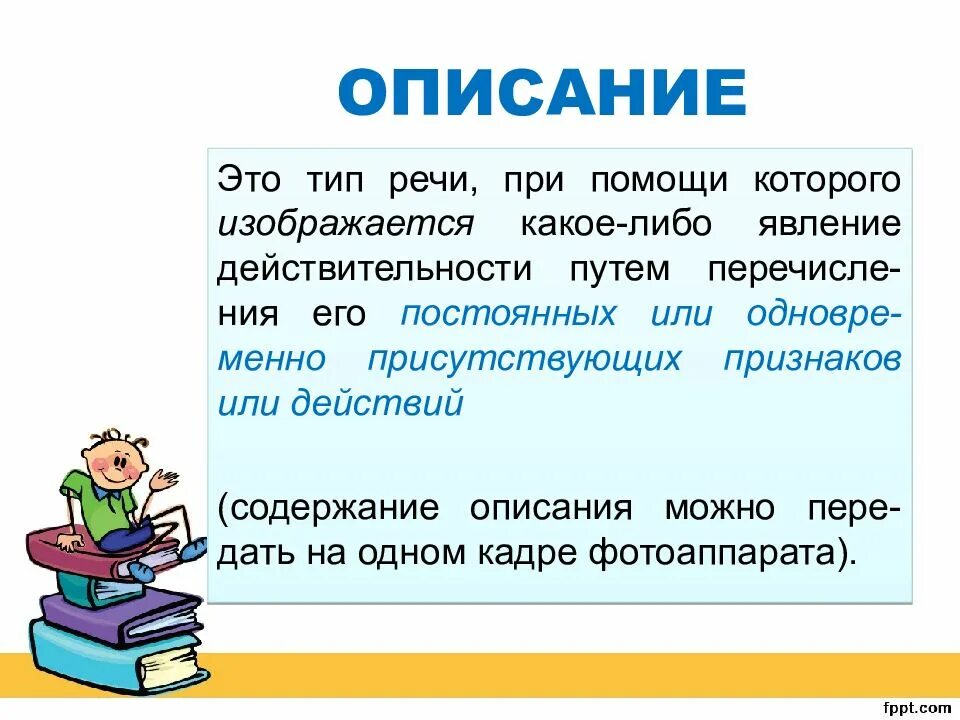 Тип речи 3 класс. Описание Тип речи. Признаки описания как типа речи. Ведущий Тип речи. Типы речи картинки.