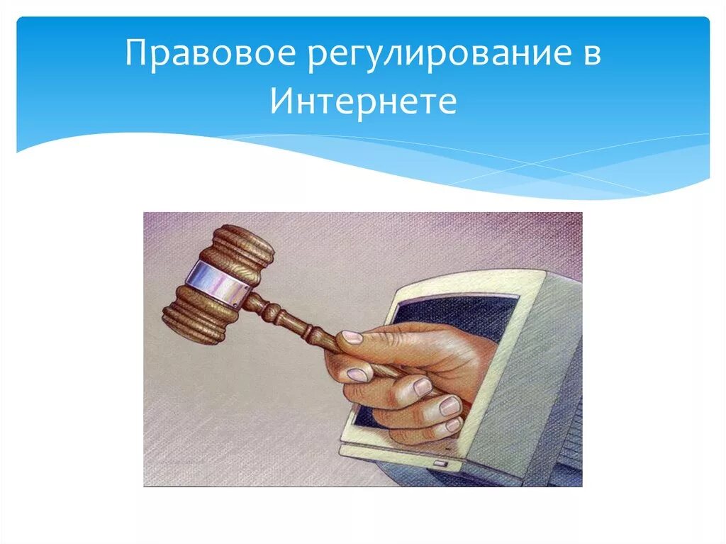Регулирование цифровых отношений. Правовое регулирование. правовое регулирование интернета. регулирование интернета. правовое регулирование презентация.
