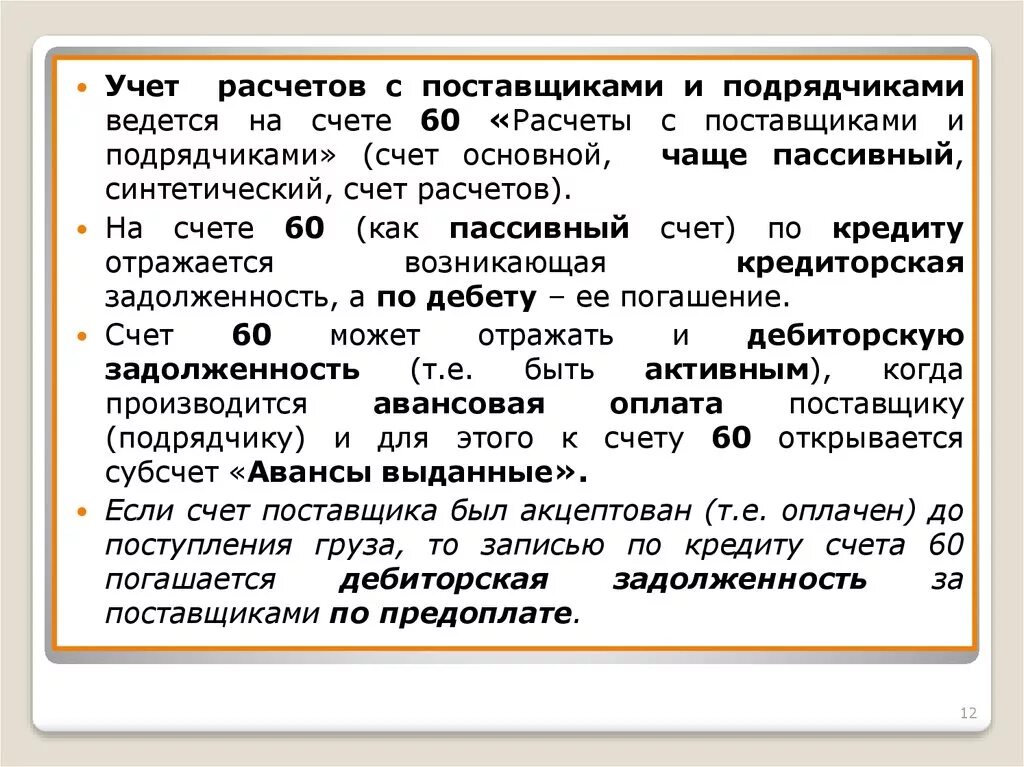 Учет расчетов тест. Первичные документы по учету расчетов с поставщиками и подрядчиками. Схема учета расчетов с поставщиками и подрядчиками. Счет 60 предназначен для учета расчетов. Задачи учета расчетов с поставщиками.