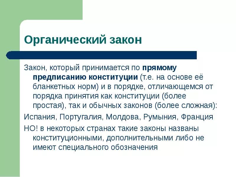 Француз закон. Органические законы. Назначение органических законов. Органические законы в зарубежных странах. Обычные законы и органические.