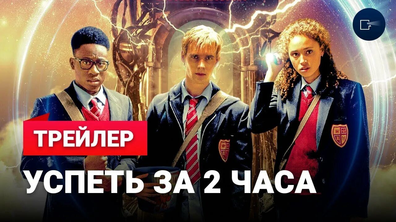 Фильмы на два часа. Успей за два часа. Успеть за 2 часа фильм 2018. Успеть за 2 часа фильм 2018. Успей за два часа.