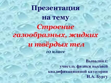 Строение жидких и газообразных тел
