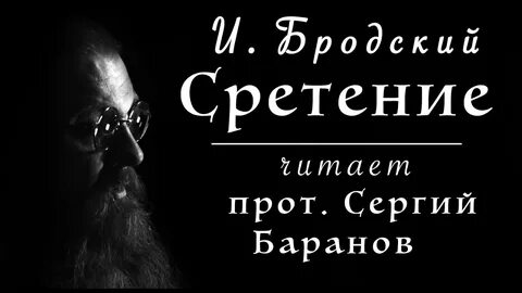 Сретение стихи бродского
