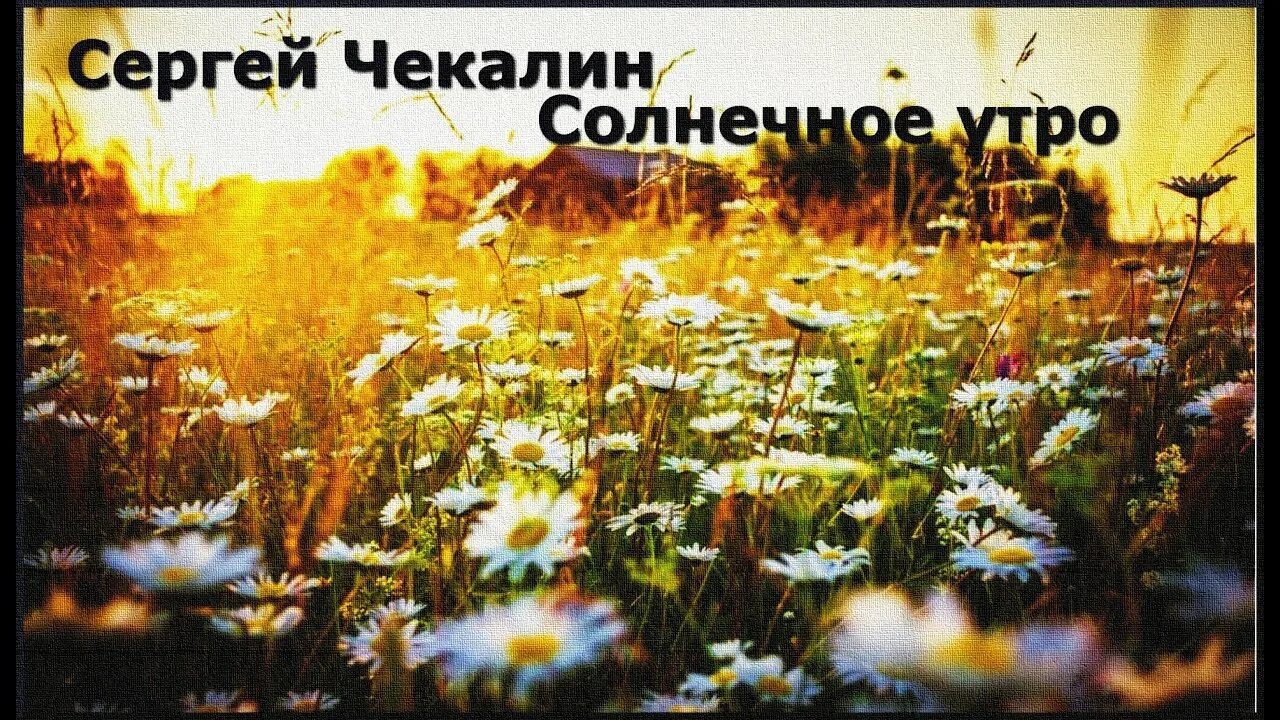 Прекрасный утра песни. Чекалин с добрым утром. Сергея Чекалина (Music by Sergei Chekalin).