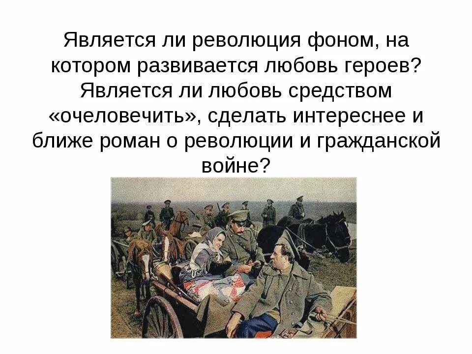 Тема революции в тихом доне. Тихий Дон революция. Тихий Дон цитаты о революции.