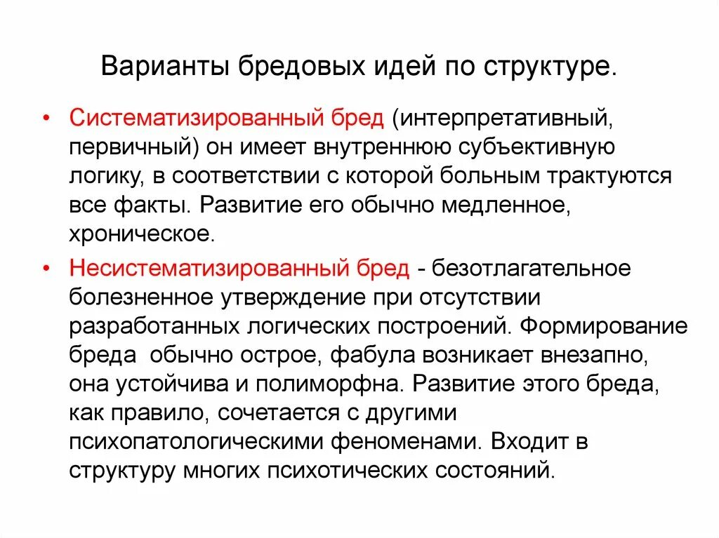 Как называется бред. Систематизированные бредовые идеи. систематизированный бред психиатрия. бредовые идеи психиатрия. классификация бреда по структуре.