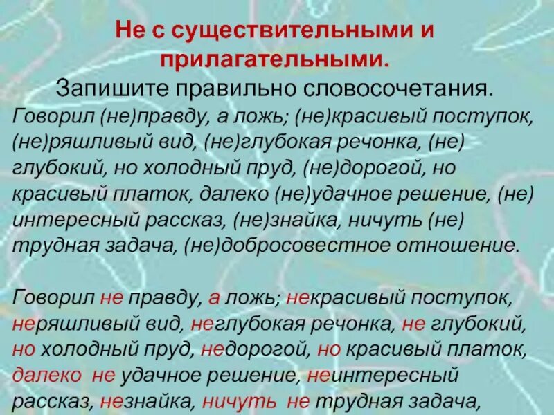 Неправда правописание. Неглубокий как пишется. Не с существительными и прилагательными. Не глубокая речонка. Ложь словосочетание.