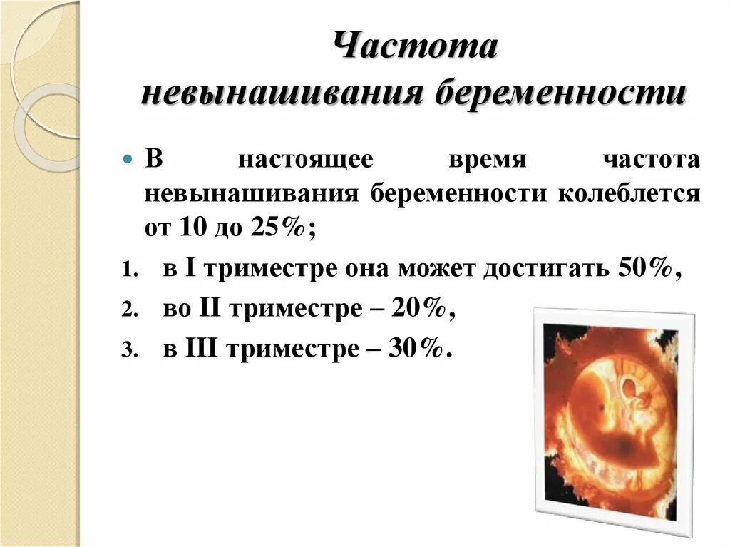 2 период беременности. Невынашивание беременности. Невынашивание беременности статистика. Частота невынашивания беременности. Причины невынашивания беременности.