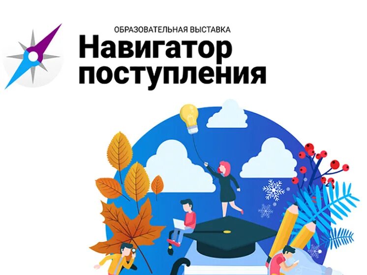 Навигатор поступления. Навигатор поступления 2024 спб выставка. Навигатор поступления 2024 спб выставка. Навигация выставки. Навигатор поступления 2024 спб выставка.