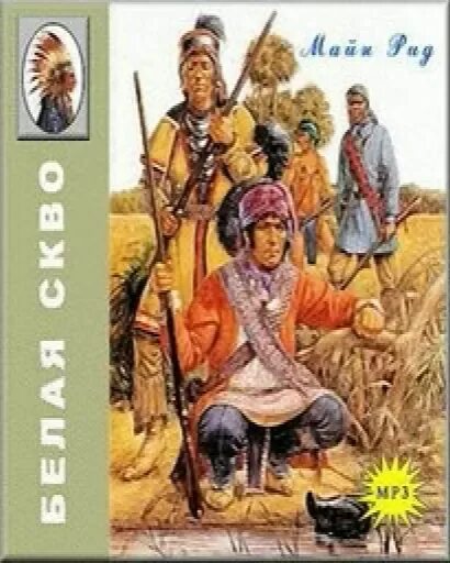 Майн рид аудиокниги. Книга белая СКВО майн Рида. Майн Рид индейцы. Книги майн Рида.