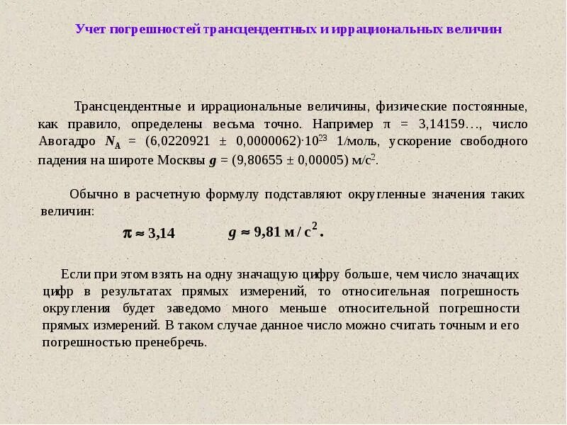 Трансцендентные числа. Учет погрешности. учет погрешности измерений. иррациональные и трансцендентные числа. множество трансцендентных чисел.