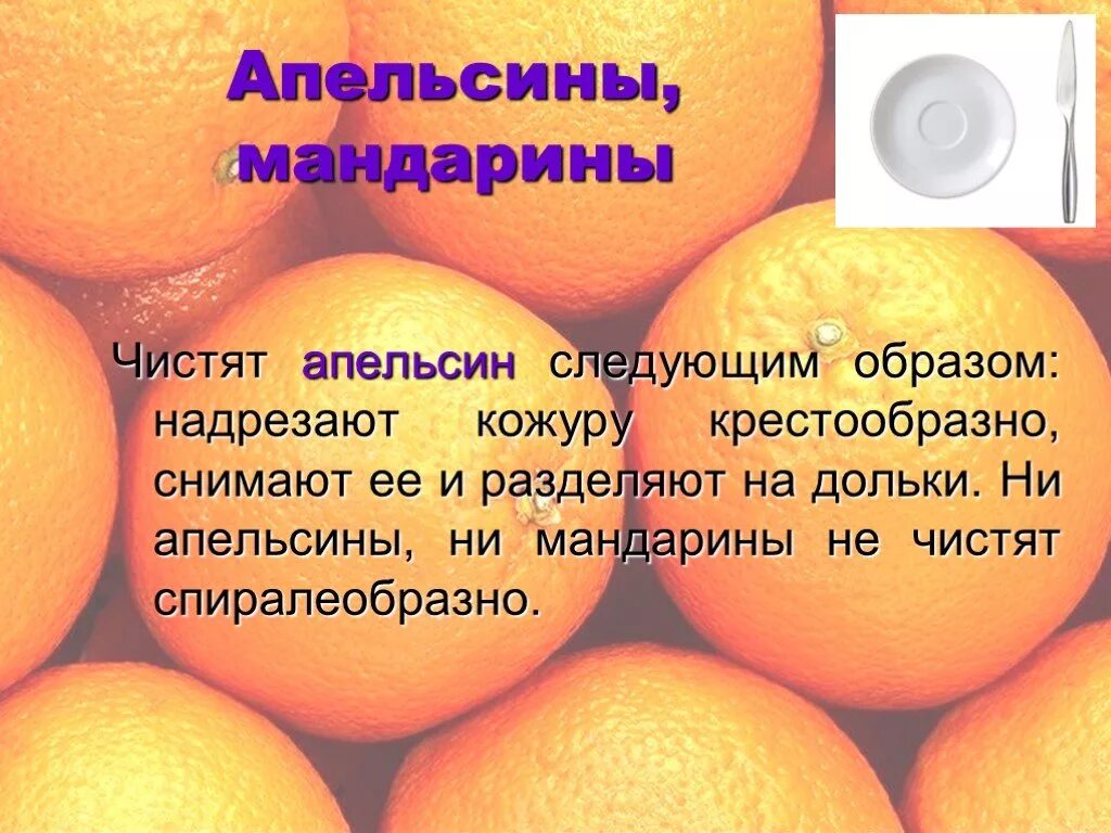 Как едят за столом апельсин