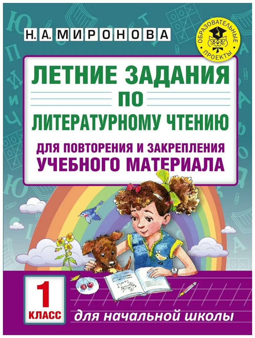 Летние задания школа россии. Летние задания. Летние задания 1 класс. Летние задания по литературному чтению 1 класс. Летние задания по чтению для 1 класса.