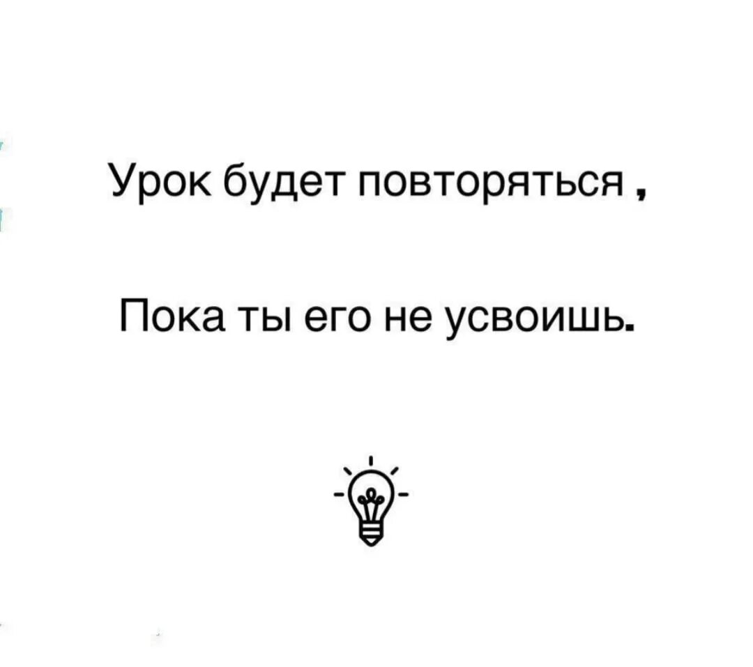 Урок будет повторяться пока. Урок будет повторяться пока ты его не усвоишь. Урок будет повторяться до тех. Ehjr ,eltn gjdnjhznmcz gjrf NS Tuj yt ecdjbim. Урок будет повторяться