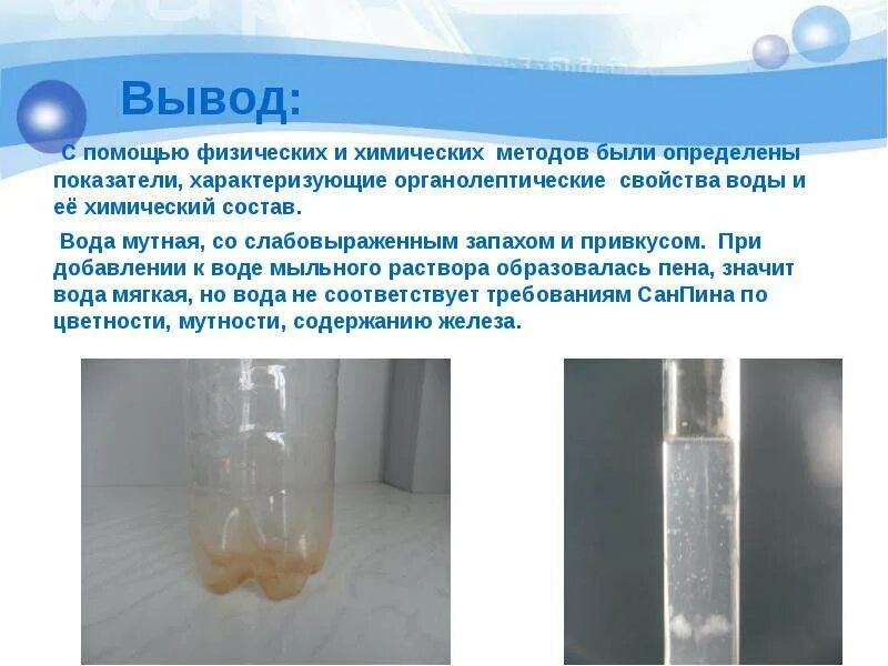 Вывод питьевой воды. Органолептические свойства воды. Оценка органолептических свойств воды. Физические качества воды. Органолептическое исследование воды.