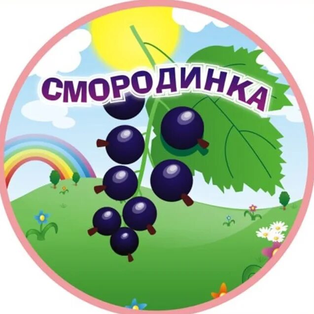 Карточки домана ягоды. Смородинка группа в детском саду. Смородинка группа в детском саду. Карточки ягоды для детей. Смородина на белом фоне.