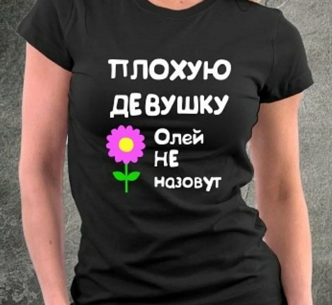 Люблю олю. Девочку олю хочу. Плохую девочку олей не назовут. Девочка оля фото. Девочку олю хочу.