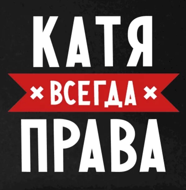 Катя лучше всех. Катя глупо