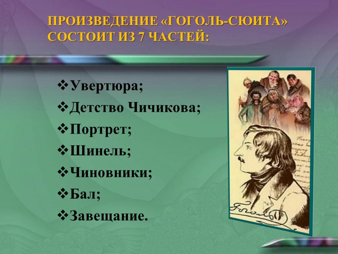 Ревизская сказка Гоголь-сюита. Гоголь-сюита Шнитке. Гоголь сюита Увертюра. Произведение Гоголь сюита состоит из 7 частей. Даны 8 произведений