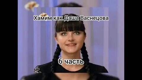 Рот закрой я папина дочка
