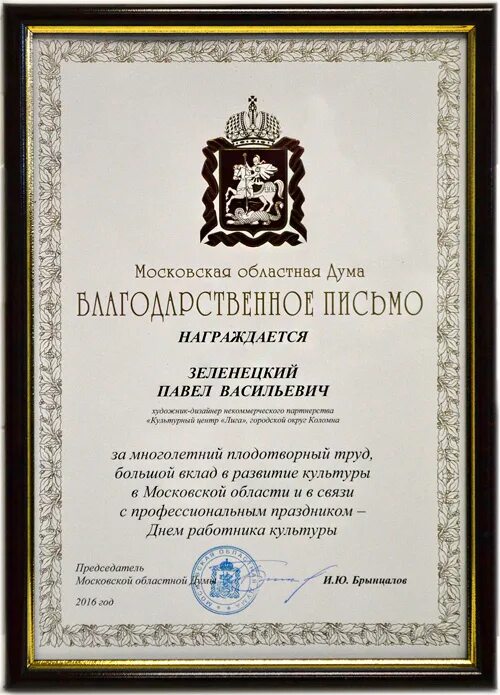 Благодарность Московской областной Думы. Благодарственное письмо Московской областной Думы. Благодарность за многолетний труд. ,Kfujlfhcndtyyjt gbcmvj PF Vyjujktnybq Nhel. Благодарный труд