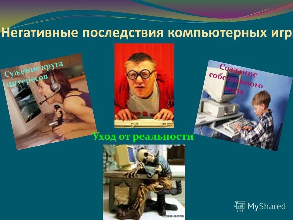вредные привычки. вся правда о компьютерных играх презентация. негативные последствия увлечения компьютерными играми. негативные последствия увлечения компьютерными играми. влияние компьютерных игр.