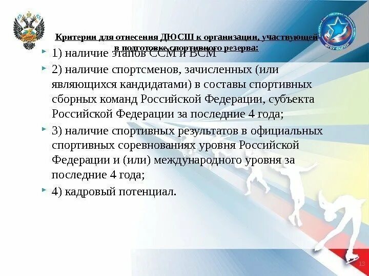 Спортивные сборные команды российской федерации. Подготовка спортивного резерва. Непрерывный процесс спортивной подготовки сборных команд. Критерии к попаданию в спортивный резервный состав. Функции сборных команд Российской Федерации.