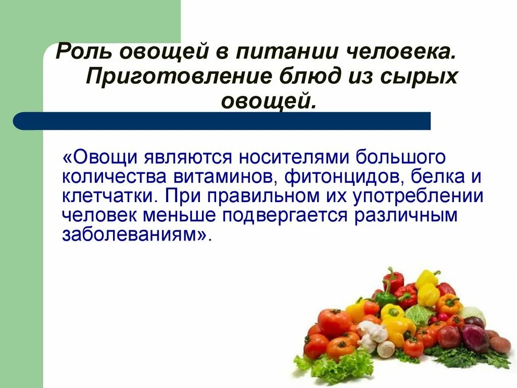 Значение овощей в питании. Роль овощей в питании. Важность овощей в питании. Овощи в питании человека. Презентация блюда из овощей.