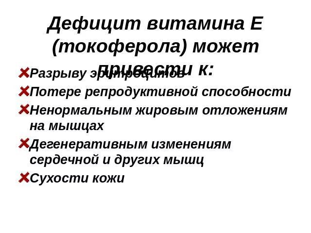 Заболевания при недостатке е. Признаки дефицита витамина е. Недостаток витамина е симптомы. Признаки нехватки витамина е. При недостатке витамина е.