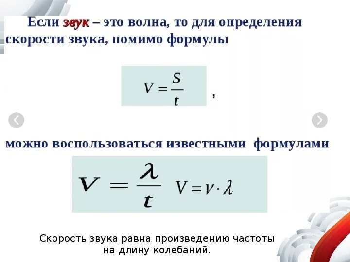 Источники звука звуковые колебания формулы. Как определить скорость звуковой волны. Распространение звука звуковые волны формулы. Громкость звука физика 9 класс формула.