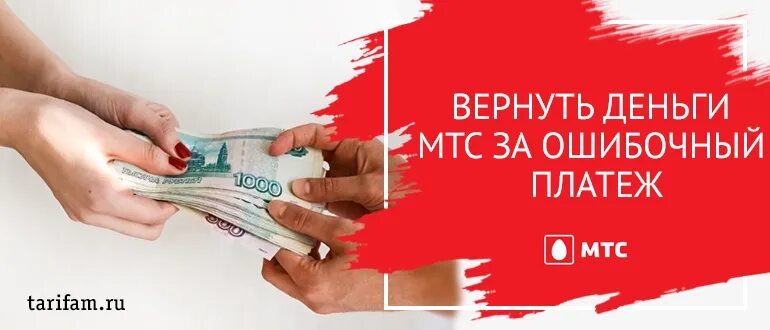 Мтс возврат