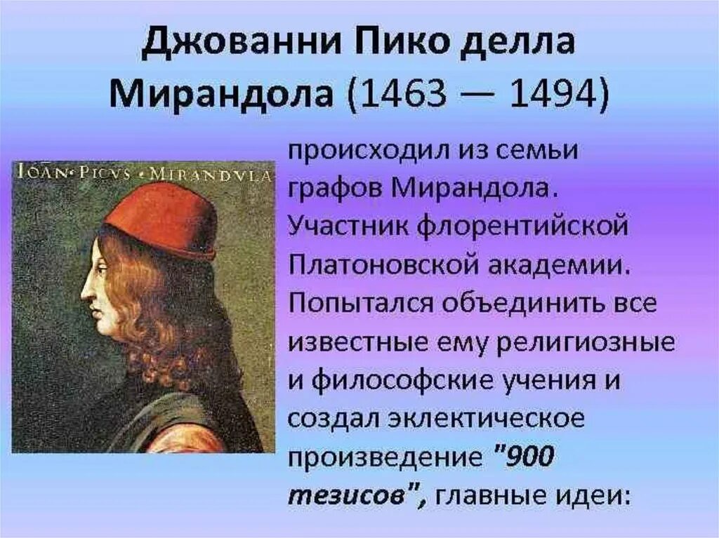 Джованни Пико делла Мирандола произведения. Джованни Пико делла Мирандола (1463-1494). Джованни Пико делла Мирандола портреты. Итальянский гуманизм Пико делла Мирандола. Неоплатонизм эпохи возрождения