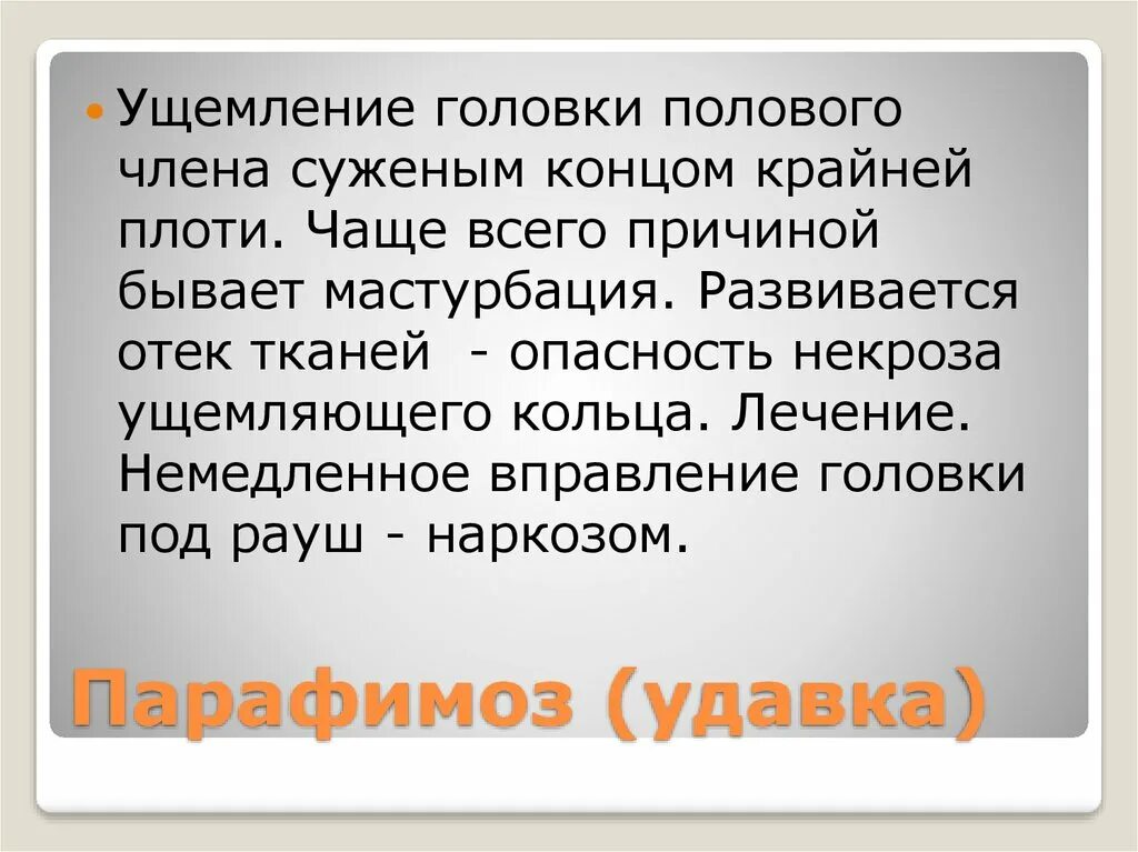 Что такое парафимоз. Парафимоз презентация. Парафимоз вправление головки. Ущемление головки крайней плотью. Парамифоз ,вправление головки.