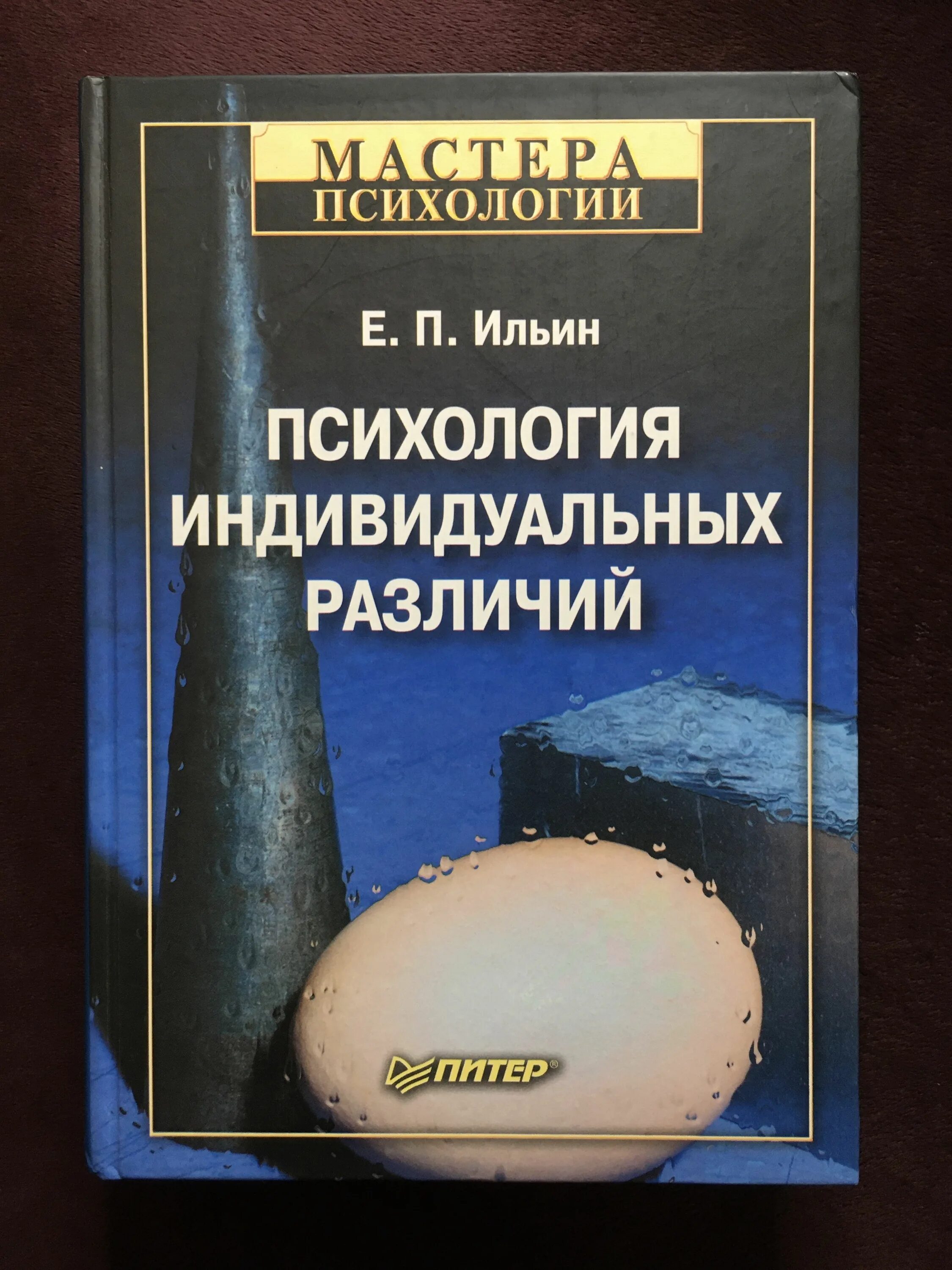 Ильин е п психология. Е П Ильин психология. Ильин е.п. "психология спорта". Индивидуальная психология. Отражение индивидуальных различий.