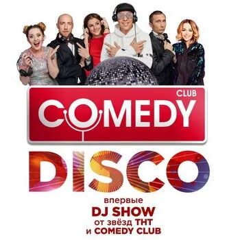 Звезды ТНТ. ТНТ comedy Club. Церемония звезда ТНТ В камеди клаб 2012. Фото звёзд ТНТ.