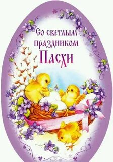 С паской картинка пасхой пасхой поздравление
