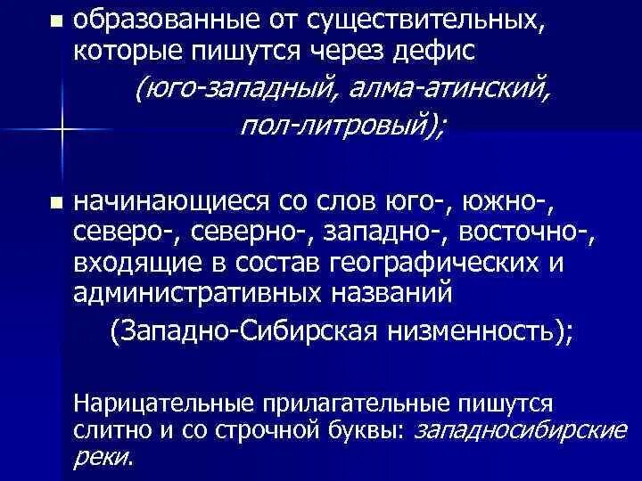 Текст юго запад. Сложные существительные которые пишутся через дефис юго западный. слитное дефисное написание сложных имен прилагательных. собственные наименования начинающиеся со слов восточно западно. прилагательные которые являются собственными наименованиями.