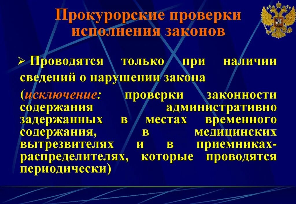 Алгоритм проведения прокурорской проверки. Методики проведения прокурорских проверок. Этапы проведения прокурорской проверки. Проведение прокурором проверок исполнения законов. Цель прокурорской проверки