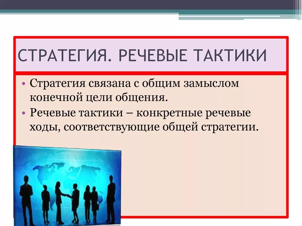 Стратегия устного общения. Речевые стратегии и тактики. Речевая стратегия и речевая тактика. Стратегии речевой коммуникации. Речевые тактики и приёмы.