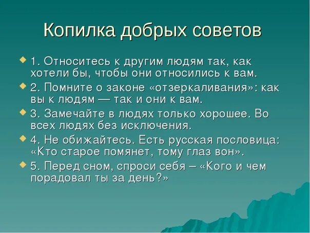 Добрые советы слова. Копилка добрых советов. Добрые советы 15. Проект добрые советы 3 класс. 5 Добрых советов.