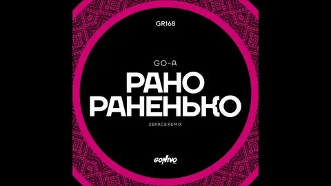 Рано раненько песня