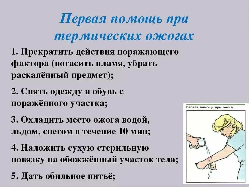 Какие действия необходимо предпринять. При термическом ожоге при оказании первой помощи необходимо. Оказание первой доврачебной помощи при термических ожогах. Оказание 1 доврачебной помощи при термических и химических ожогах. Алгоритм оказания первой помощи при термических ожогах.