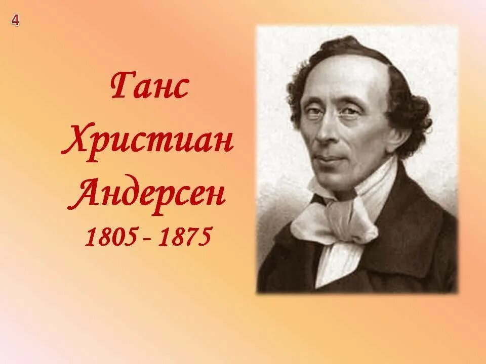 Писатель кристиан андерсен. Портрет Ганса Христиана Андерсена. Ган христьяне Андресен.